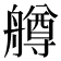 𦪚