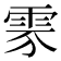 𩂚