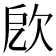 𣢛