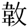 𢾝