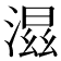 𣺝