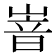 𡺞