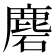 𪊞
