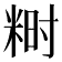𬖞