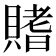 𫎟