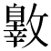 𣀐