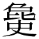 𣬐