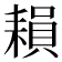 𦔐