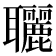 𦘐