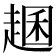 𧼐