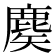 𪊢