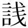 𬢣