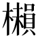𣞥