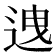 𨒧