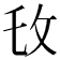 𫾧