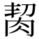 𦚨