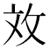 𫾨