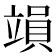 𥪩