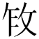 𫾩