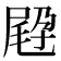𡲪
