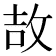 𫾪