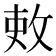 𫾫