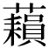 𧂬