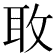 𫾬