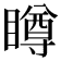 𥊭