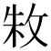 𫾭