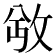 𫾮