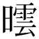 𣊯