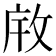 𫾯