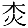 𤆰