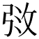 𫾰