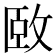 𫾱