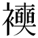 𧞲