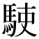 𩢲