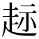 𫎲