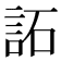 𧦳