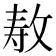 𫾳