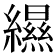 𦆴