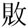 𫾴