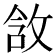 𫾵