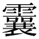 𩆶