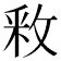 𫾶
