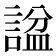 𬢶