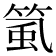 𥮸