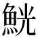 𩶸