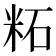𫂹